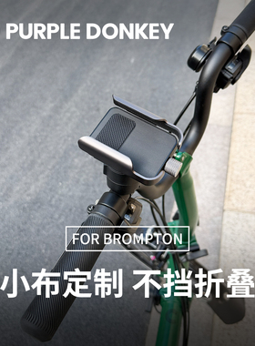适用BROMPTON小布折叠自行车手机支架小步国布M把S把单车拍摄配件