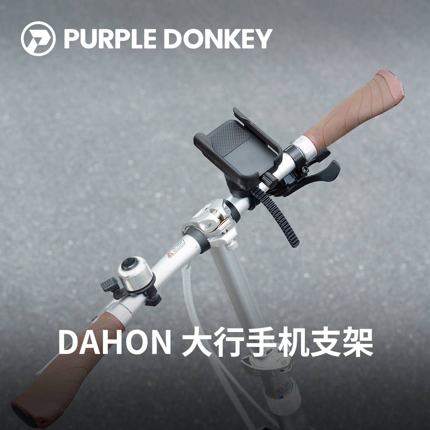 大行折叠自行车手机支架