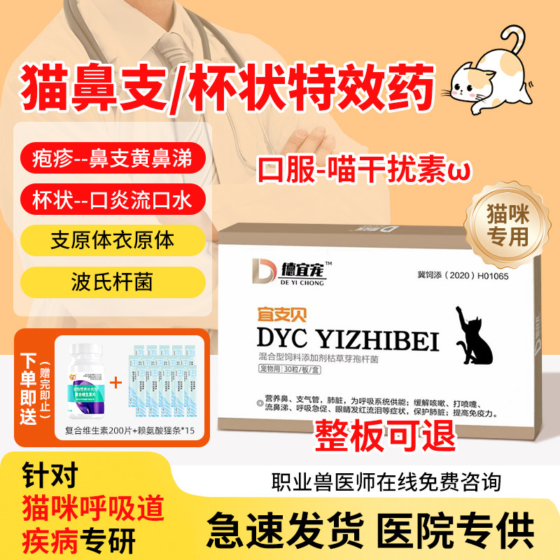 猫鼻支特效药专用病毒杯状大师猫咪用干扰素口炎感冒打喷嚏流鼻涕,宠物/宠物食品及用品,猫呼吸道疾病药品,淘宝优惠券,粉丝福利购,淘宝优惠卷