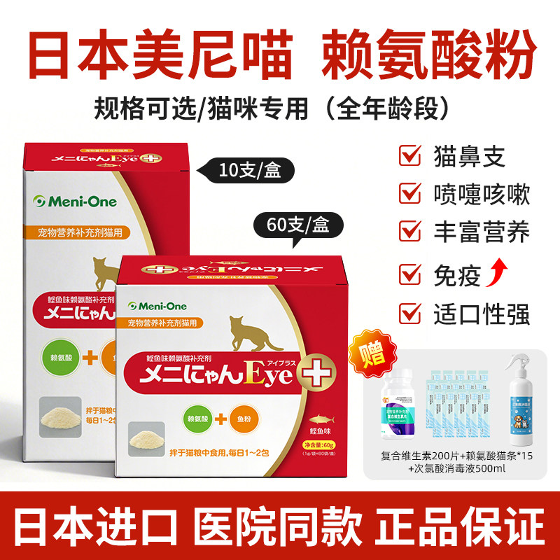日本美尼喵赖氨酸猫用杯状大师猫鼻支专用疱疹感冒喷嚏营养补充剂
