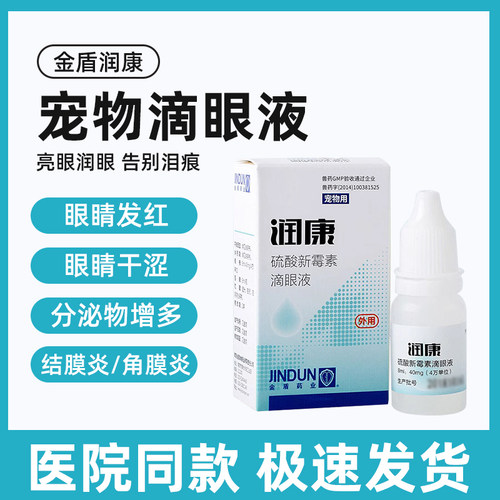 金盾药业猫狗硫酸新霉素眼药水