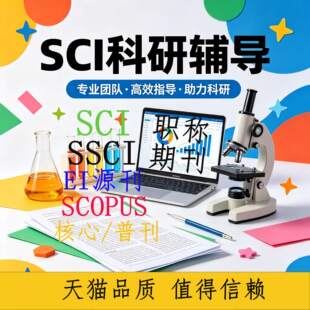 SCI/SSCI中文北大核心省级期刊发文章投稿表评职称申报论文翻译EI