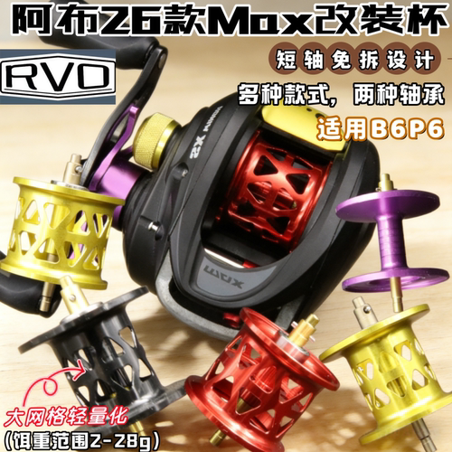 26款阿布MAX改装短轴线杯镂空全陶瓷B6P6远投微物RVO超轻海钓线杯