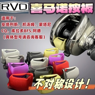 邦汤姆水滴轮案板蒙塔尼不对称铝合金按板渔轮改装配件DC改装按板