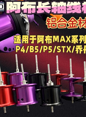 阿布B5P5水滴轮改装b4p4长轴线杯max远投镂空淡海通用全陶瓷轴承