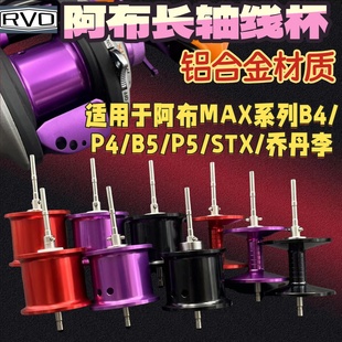 阿布B5P5水滴轮改装b4p4长轴线杯max远投镂空淡海通用全陶瓷轴承