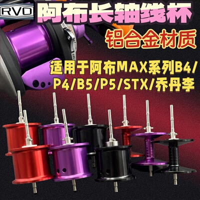 阿布B5P5水滴轮改装b4p4长轴线杯max远投镂空淡海通用全陶瓷轴承