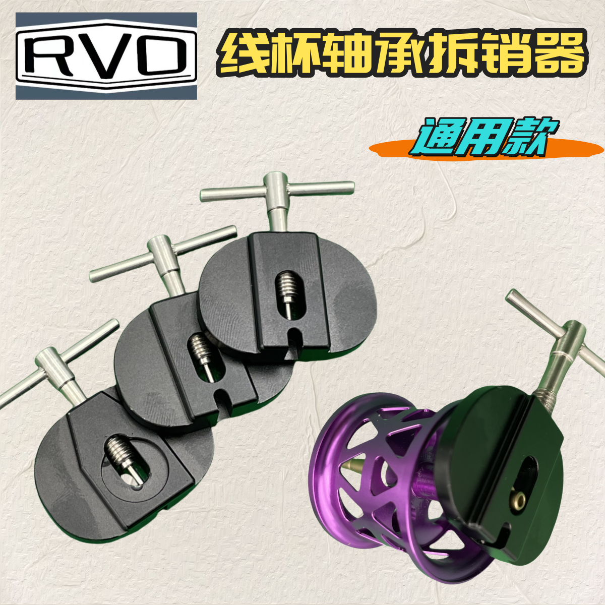 水滴轮线杯轴承改装拆销器渔轮改装保养DIY专用工具加强版拆销器