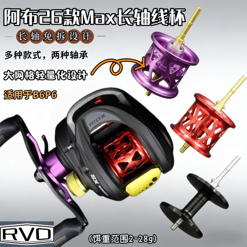 26款阿布MAX改装长轴线杯镂空全陶瓷B6P6远投微物RVO超轻海钓线杯