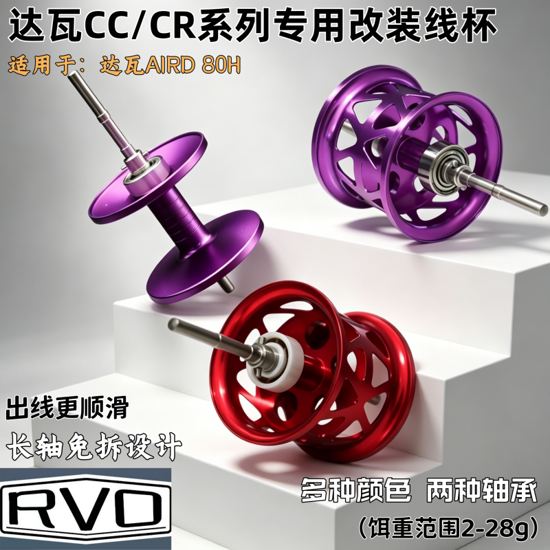 达瓦cc80改装线杯超轻cr80专用远投微物全陶瓷轴承金属加强线杯