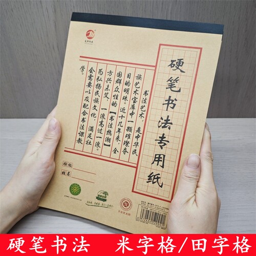 米字格硬笔书法本田字格练字
