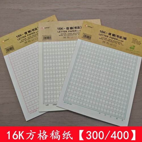 16K方格稿纸加厚300格/400格