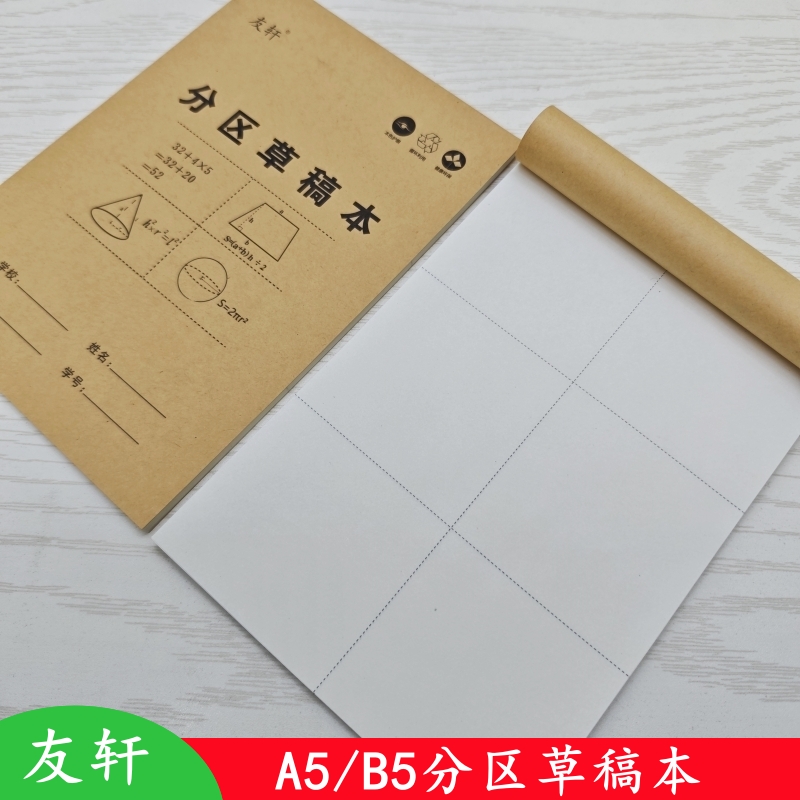 B5草稿本演算用A5分区草稿纸上翻数学演草本验算打草考研高中初中
