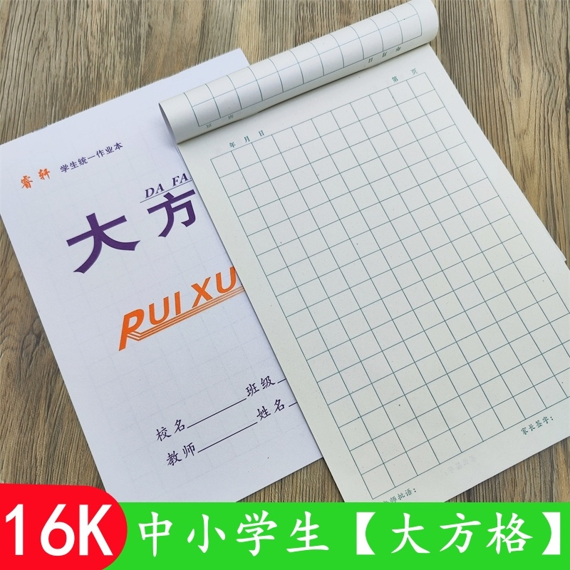 16K大方格语文本中小学生
