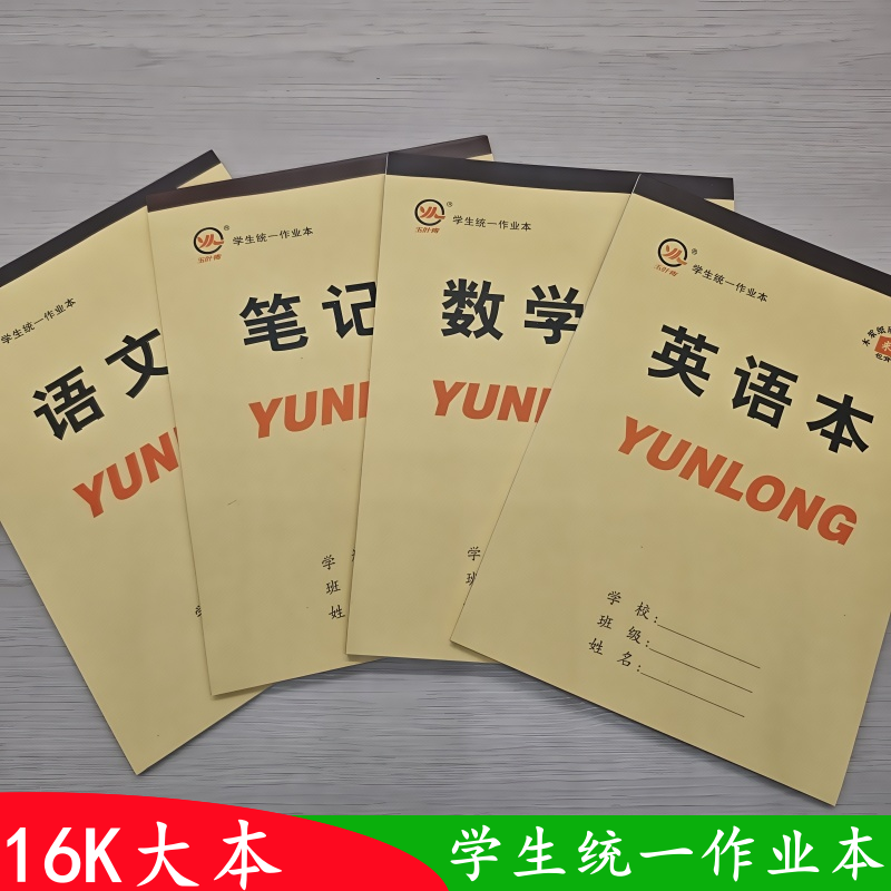 16K大本中小学生加厚数学英语
