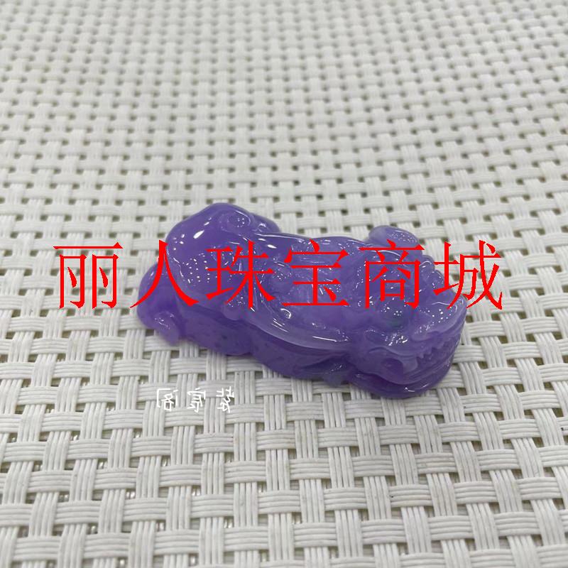 缅甸老坑冰糯种紫罗兰翡翠色玉石挂件男女款貔貅立体雕刻吊坠饰品