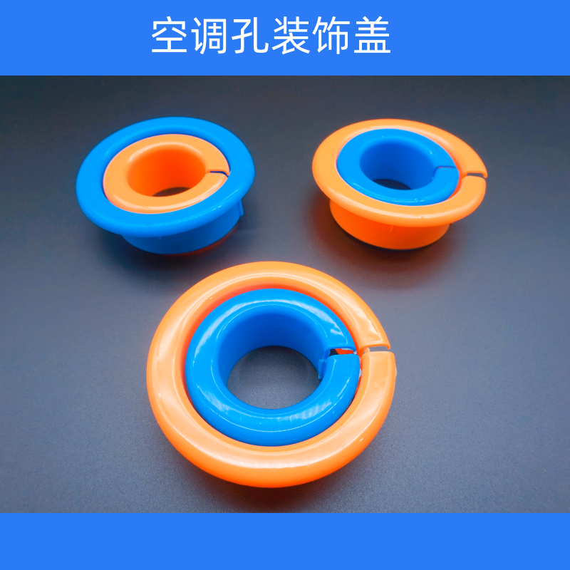 佳升空调配件装饰盖蓝色黄色