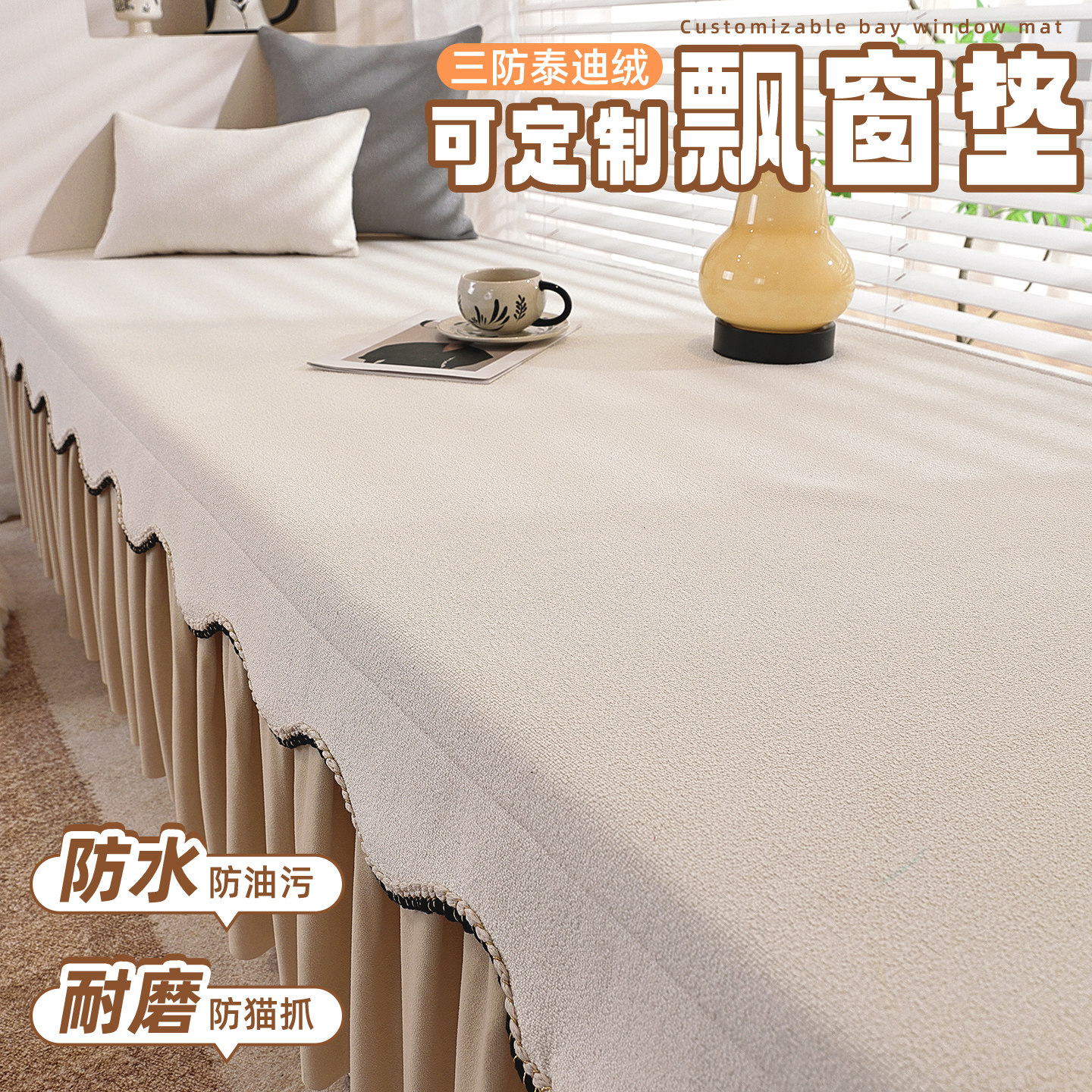 飘窗垫窗台面垫铺垫毯子坐垫阳台垫子轻奢高级感改造裙摆全盖防水,居家布艺,飘窗垫,淘宝优惠券,粉丝福利购,淘宝优惠卷