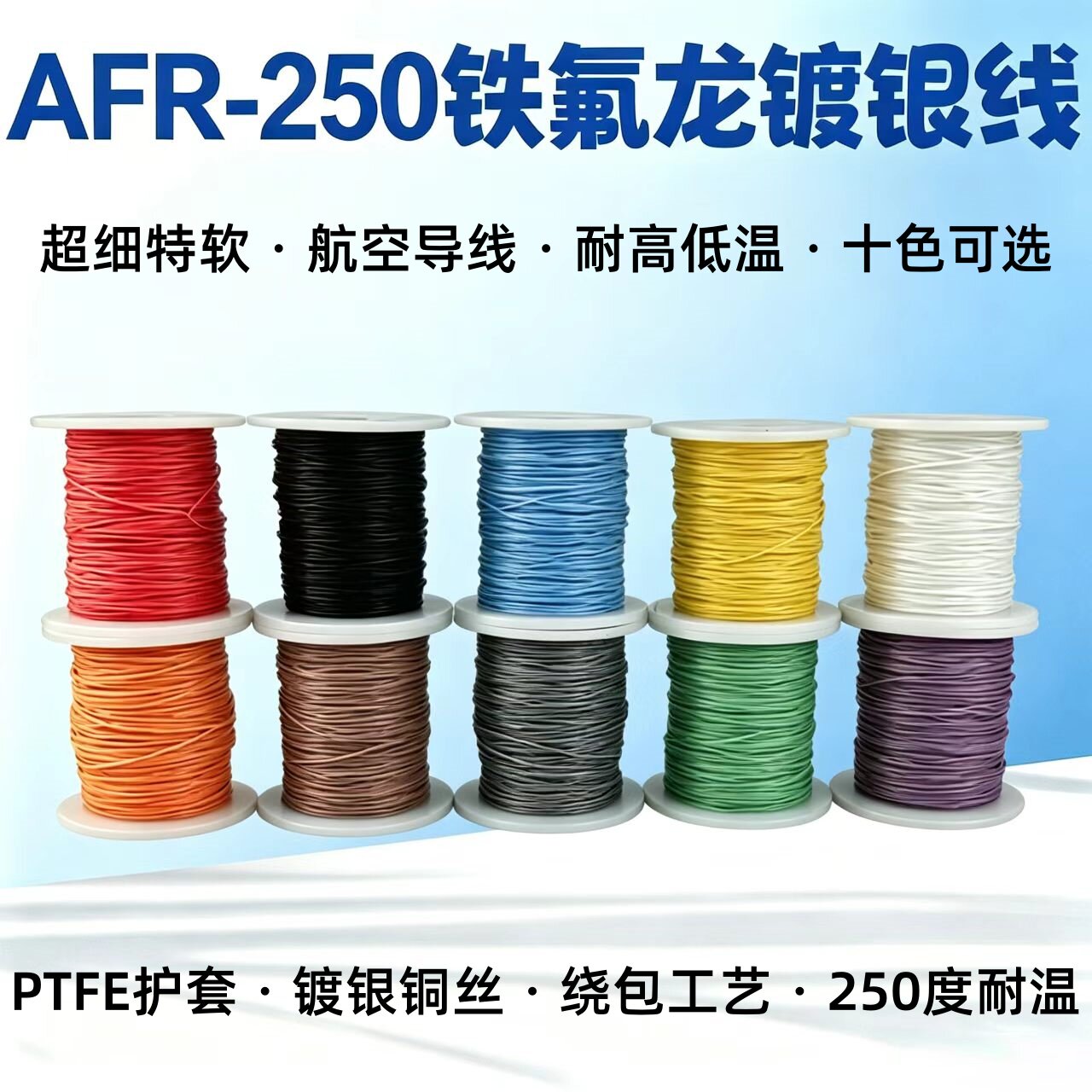 超细特软AFR250铁氟龙镀银线
