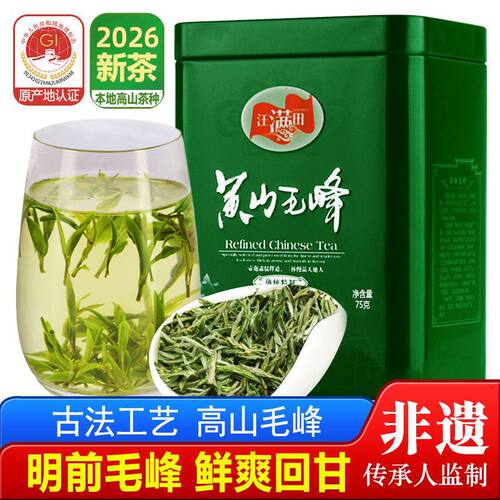 安徽正宗黄山毛峰2026新茶 茶叶绿茶特级75g试喝汪满田官方旗舰店