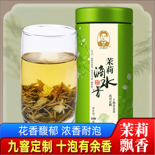 汪满田高端茉莉花茶特级浓香型