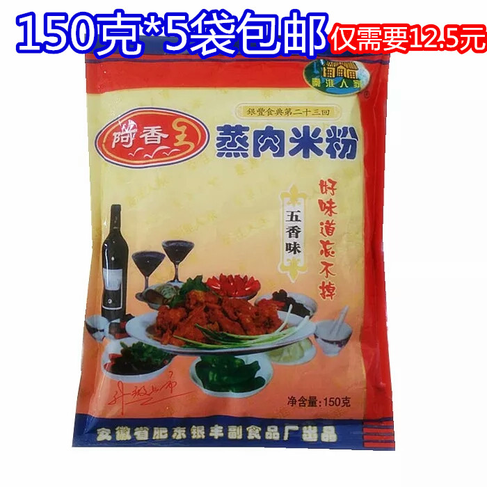 包邮安庆特产阿香蒸肉粉调料150克*5袋 蒸肉米粉 蒸牛羊肉排骨 粮油调味/速食/干货/烘焙 复合食品调味剂 原图主图