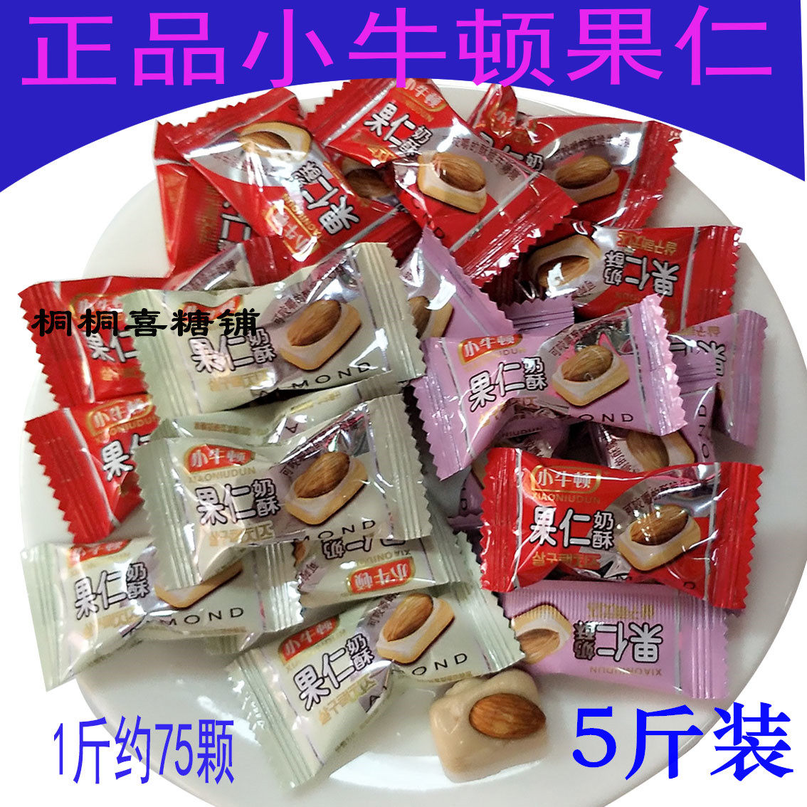 小牛顿混合黄色粉色红色散装奶酥果仁糖一斤约75颗 一袋5斤包邮