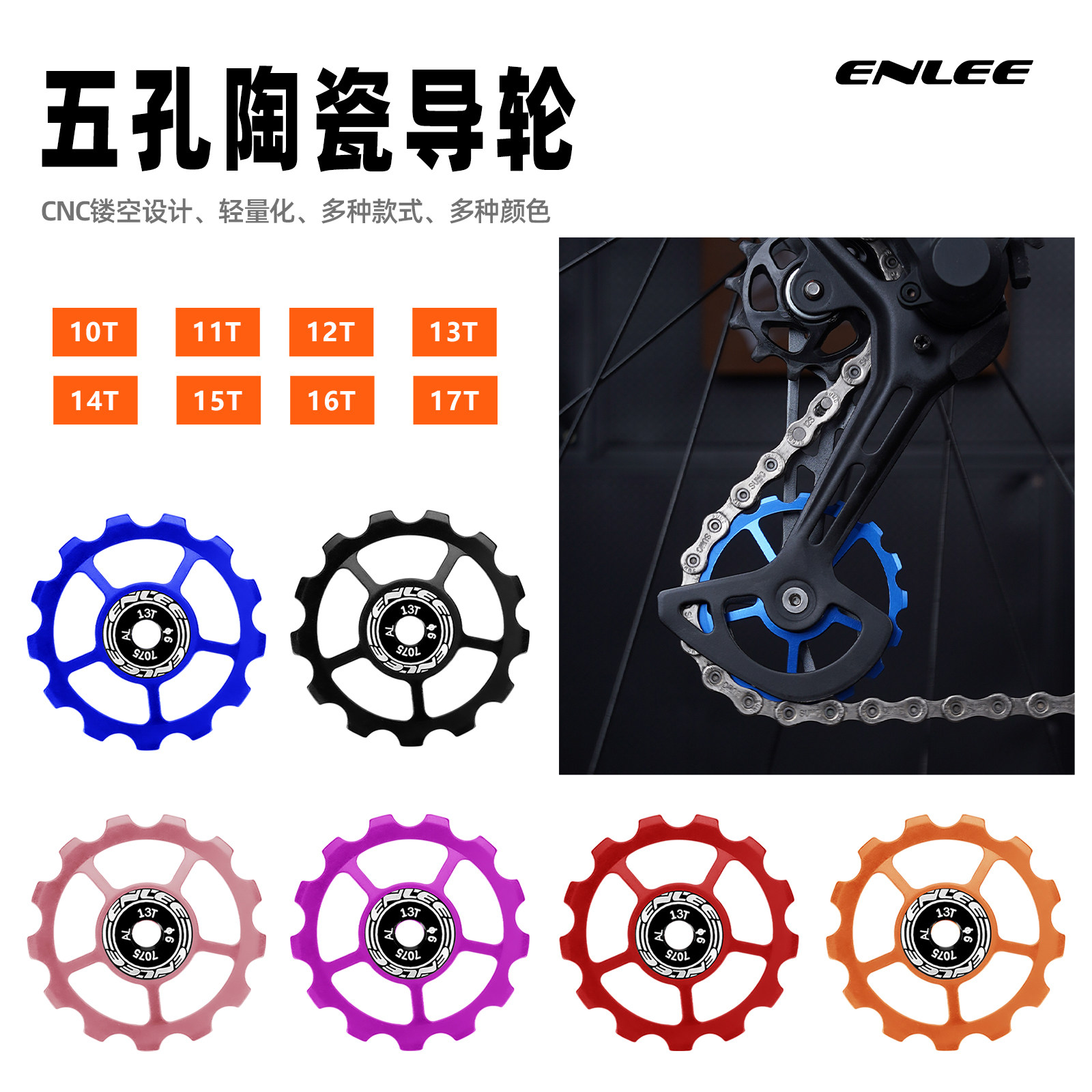 enlee自行车后拨导轮11T 13T 15T山地公路变速器陶瓷轴承培林导轮图片