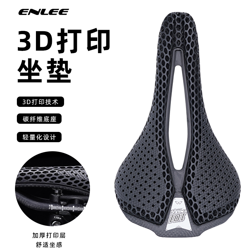 Enlee碳纤维3D打印自行车坐垫