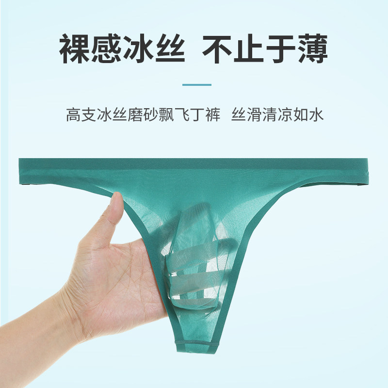 2023新款低腰单丁内裤男夏性感速干透气T裤冰丝无痕一片式丁字裤