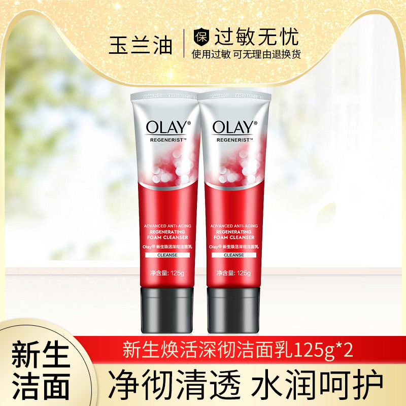 olay玉兰油新生焕活洗面奶女士深层清洁毛孔补水保湿洁面套装温和