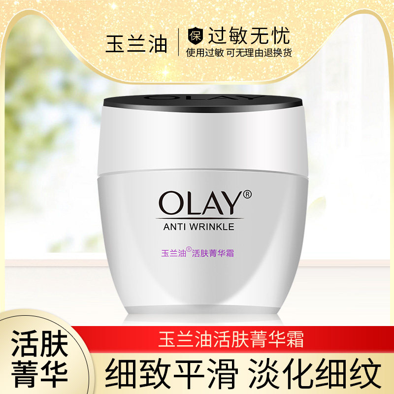 olay玉兰油活肤菁华面霜50g女滋润补水保湿抗皱淡化细纹紧致正品