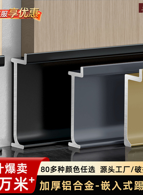 嵌入式铝合金属踢脚线2cm3公分内嵌4/5cm木饰面护墙板暗装地脚线
