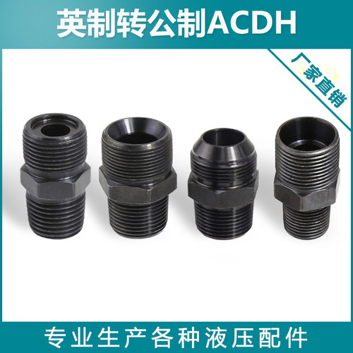 英制转公制ACDH液压接头
