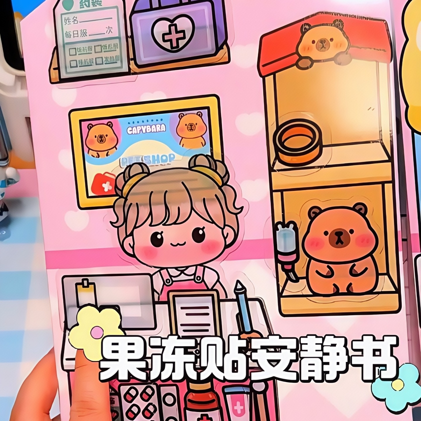 安静书卡皮巴拉领养免裁剪安静书