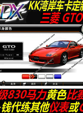 湾岸5DX+Plus车卡包邮三菱GTO纯手打C4级830满马力包出黄色比赛表