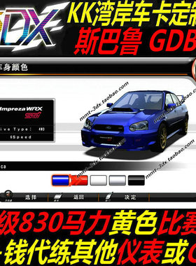 湾岸4车卡湾岸5DX车卡斯巴鲁GDBC纯手打C4级830满马力黄表