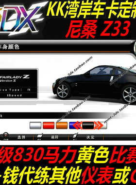 湾岸5DX+Plus车卡包邮尼桑Z33纯手打C4级830满马力包出黄色比赛表