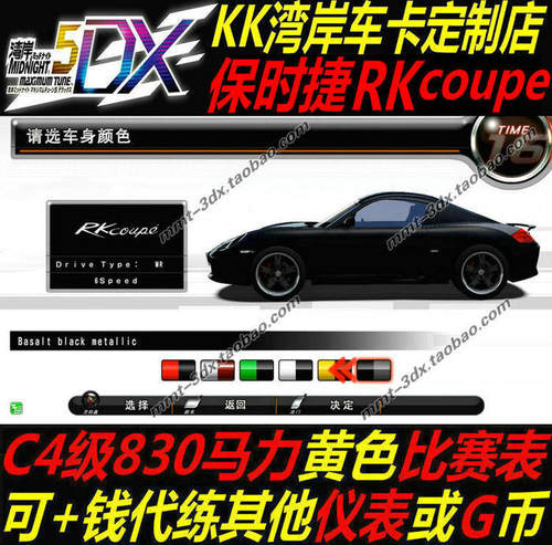 湾岸5DX+Plus830保时捷RKcoupe
