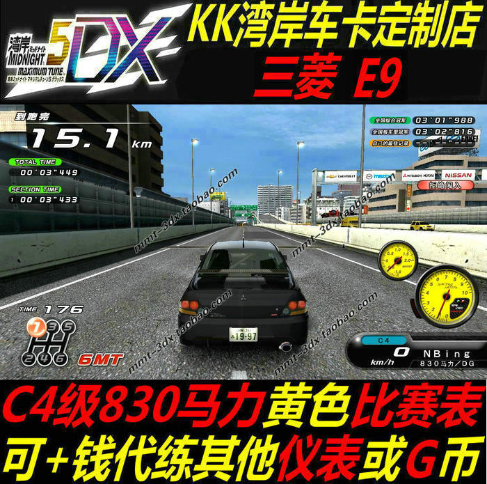 湾岸5DX车卡三菱E9纯手打C4级