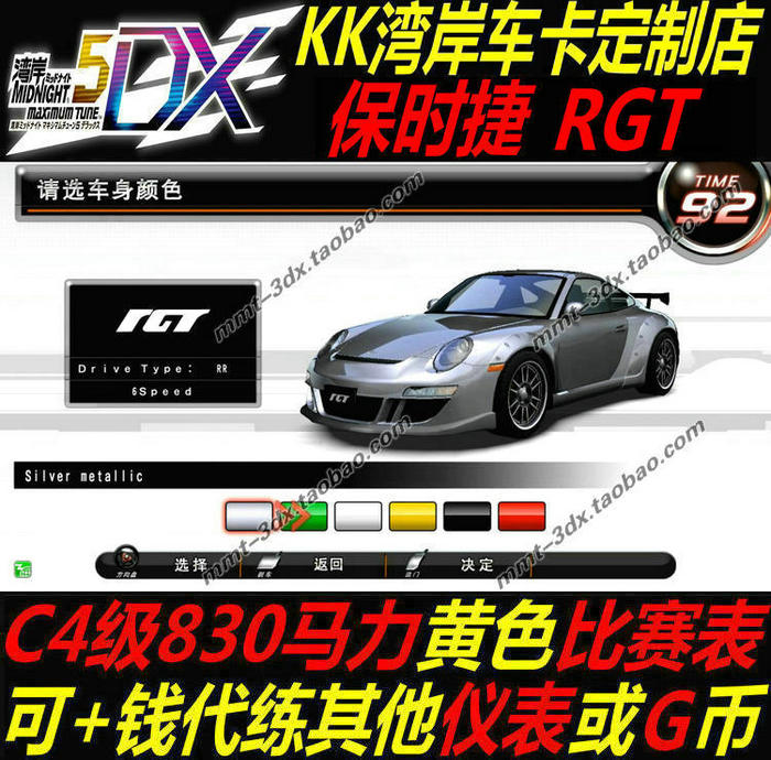 湾岸5DX+Plus黄表830保时捷RGT