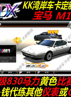 湾岸5DX+Plus车卡包邮定制宝马M1纯手打C4级830满马力黄表现货