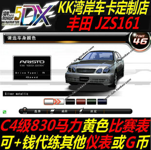 湾岸5DX+Plus车卡包邮定制丰田JZS161纯手打C4级830马力黄表现货