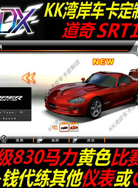 湾岸5DX+Plus车卡包邮道奇SRT10纯手打C4级830满马力黄色比赛表