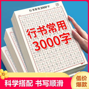 行书常用三千字行楷描红字帖3000字控笔训练高初中生入门专用考研