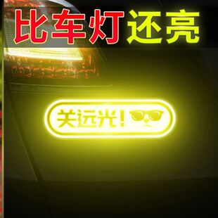 请关远光灯提示器防远光狗跟车请关闭追尾防撞车后警示贴夜间开车