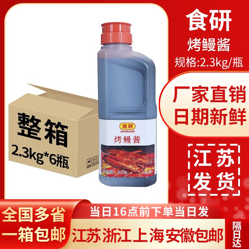 食研烤鳗酱鳗鱼汁日式料理烤鳗鱼汁蒲烧鳗鱼汁2.3kg*6瓶商用批发