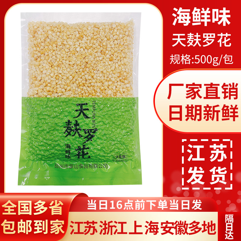 海鲜天妇罗花海鲜天麸罗花500g原味天妇罗碎脆花寿司脆花酥翠花