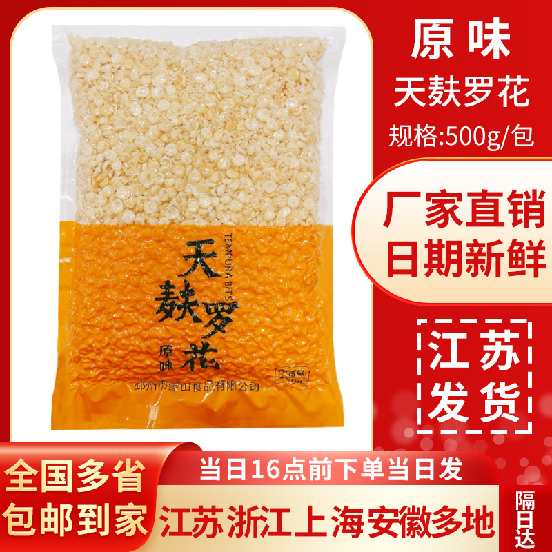 原味天妇罗花海鲜天麸罗花500g李公主卷天妇罗碎脆花酥寿司用翠花