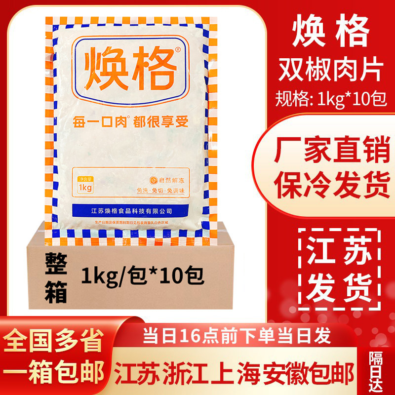 食必鲜(焕格)双椒肉片1kg腌制鸡肉片火锅麻辣烫冷冻食材整箱商用